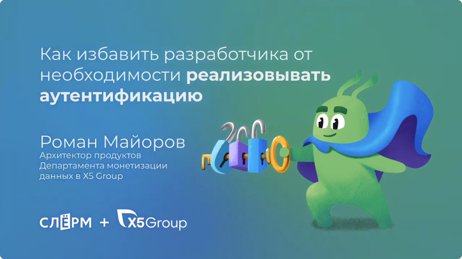 Митап кейклоак x5group